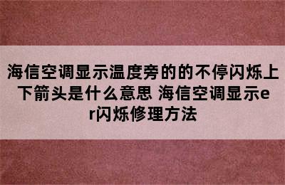 海信空调显示温度旁的的不停闪烁上下箭头是什么意思 海信空调显示er闪烁修理方法